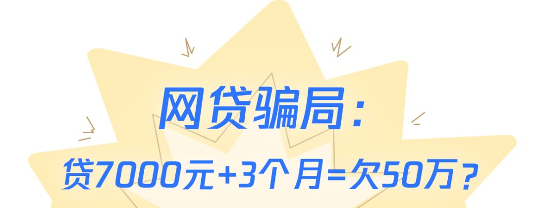 诈知机防骗攻略 | 贷款7000元 3个月=欠50万？